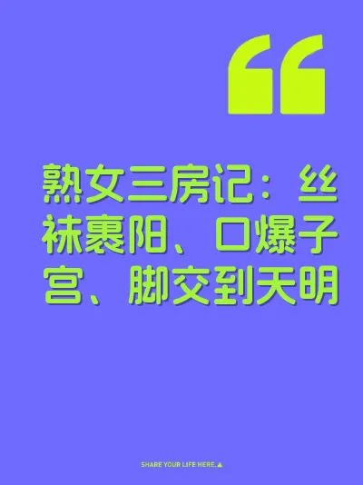 熟女三房记：丝袜裹阳、口爆子宫、脚交到天明
