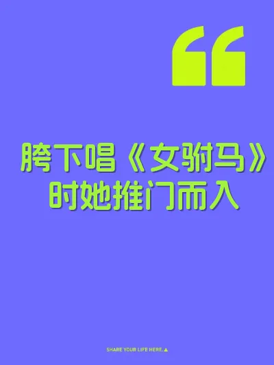 胯下唱《女驸马》时她推门而入