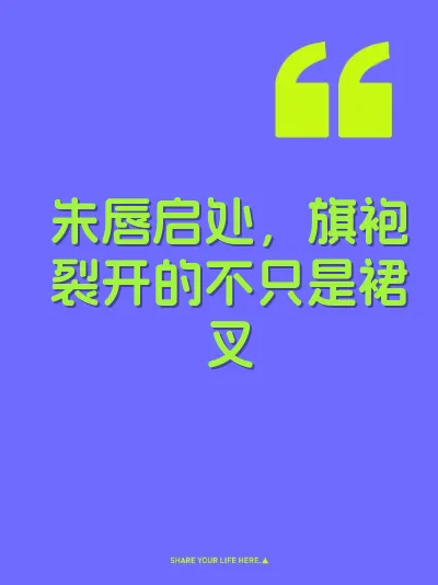 朱唇启处，旗袍裂开的不只是裙叉