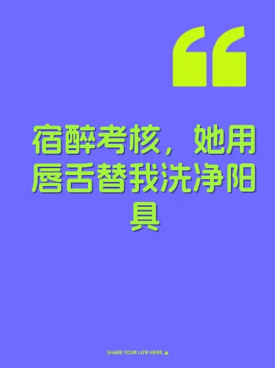 宿醉考核，她用唇舌替我洗净阳具