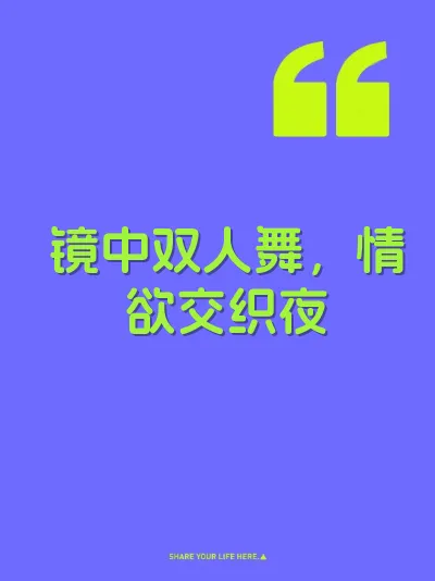 镜中双人舞，情欲交织夜