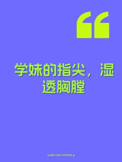 学妹的指尖，湿透胸膛