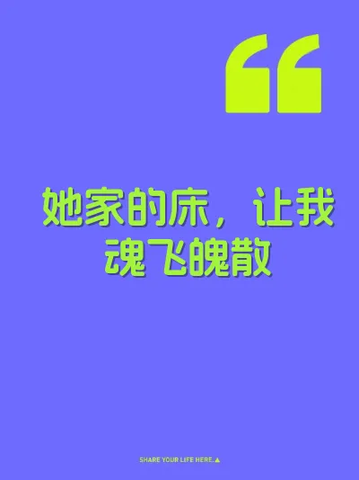 她家的床，让我魂飞魄散