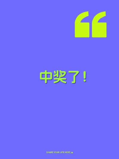 中奖了！