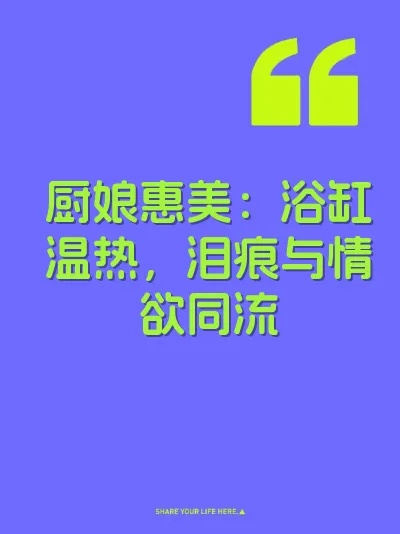 厨娘惠美：浴缸温热，泪痕与情欲同流