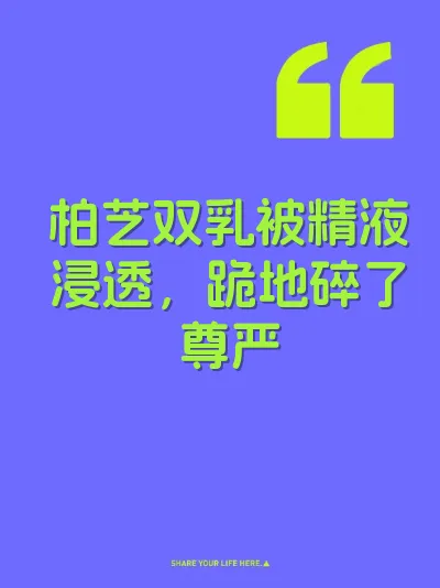 柏芝双乳被精液浸透，跪地碎了尊严