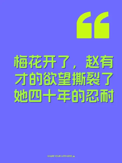 梅花开了，赵有才的欲望撕裂了她四十年的忍耐