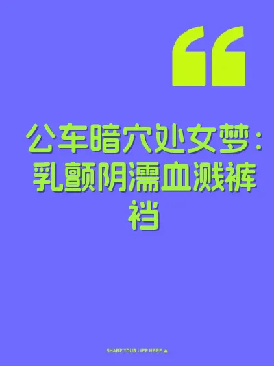 公车暗穴处女梦：乳颤阴濡血溅裤裆