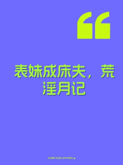 表妹成床夫,荒淫月记