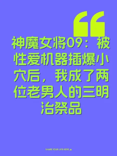 神魔女将09：被性爱机器插爆小穴后，我成了两位老男人的三明治祭品