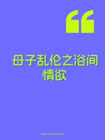 母子乱伦之浴间情欲
