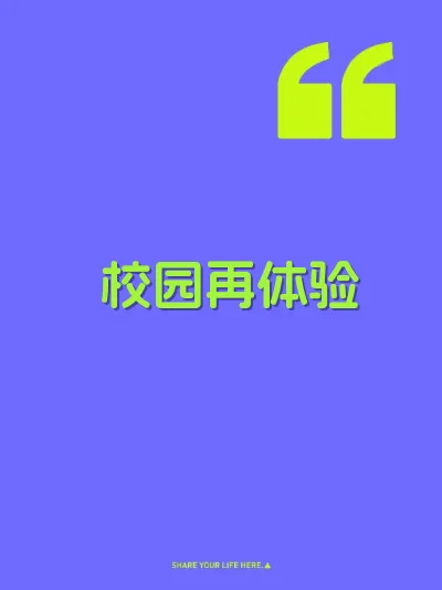 校园再体验