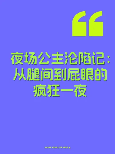 夜场公主沦陷记：从腿间到屁眼的疯狂一夜