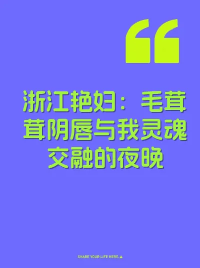 浙江艳妇：毛茸茸阴唇与我灵魂交融的夜晚