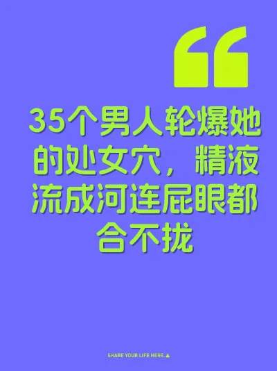 35个男人轮爆她的处女穴，精液流成河连屁眼都合不拢