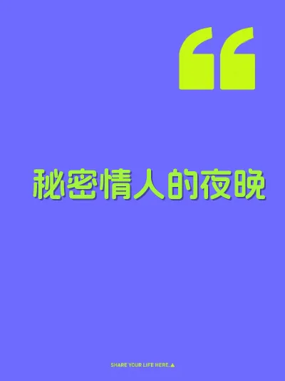 秘密情人的夜晚
