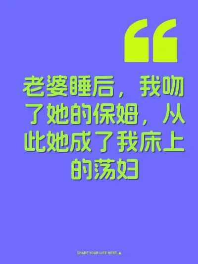 老婆睡后，我吻了她的保姆，从此她成了我床上的荡妇