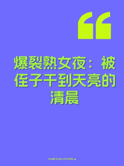 爆裂熟女夜：被侄子干到天亮的清晨