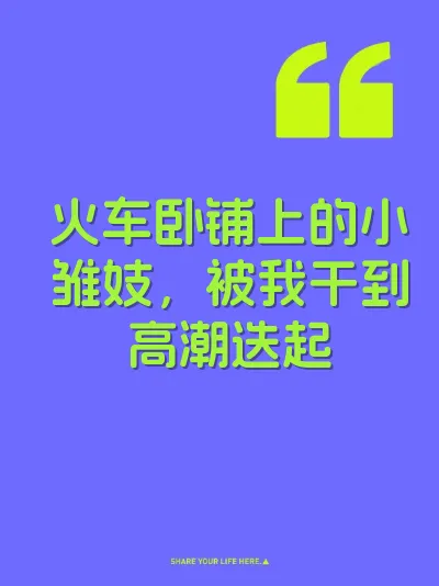 火车卧铺上的小雏妓，被我干到高潮迭起
