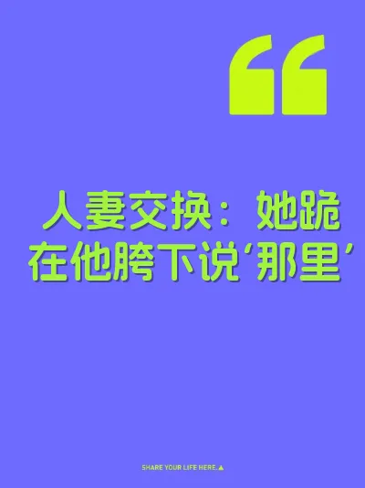 人妻交换：她跪在他胯下说‘那里’