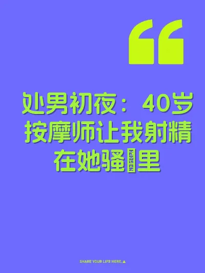 处男初夜：40岁按摩师让我射精在她骚屄里