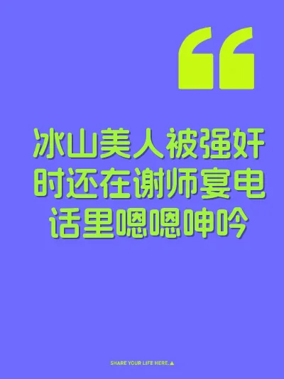 冰山美人被强奸时还在谢师宴电话里嗯嗯呻吟