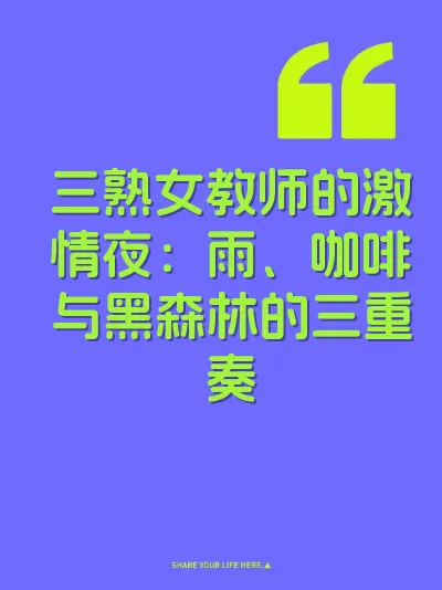 三熟女教师的激情夜：雨、咖啡与黑森林的三重奏