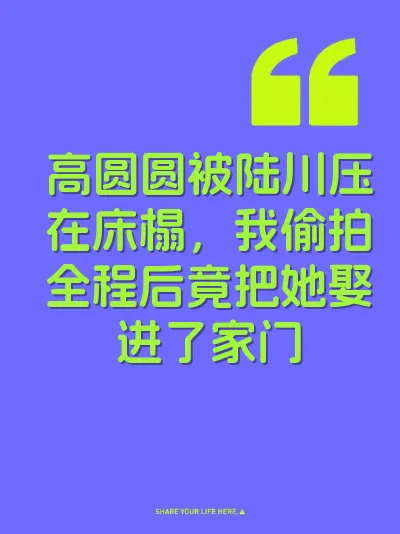 高圆圆被陆川压在床榻，我偷拍全程后竟把她娶进了家门