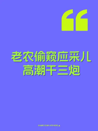 老农偷窥应采儿高潮干三炮
