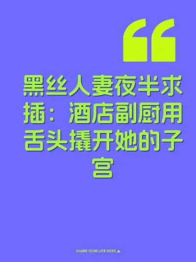 黑丝人妻夜半求插：酒店副厨用舌头撬开她的子宫