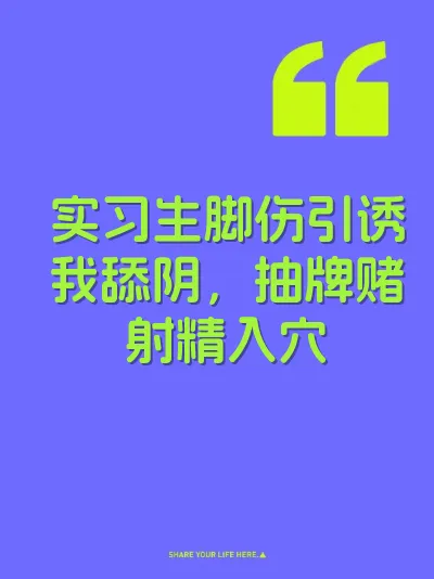 实习生脚伤引诱我舔阴，抽牌赌射精入穴
