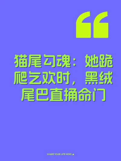 猫尾勾魂：她跪爬乞欢时，黑绒尾巴直捅命门