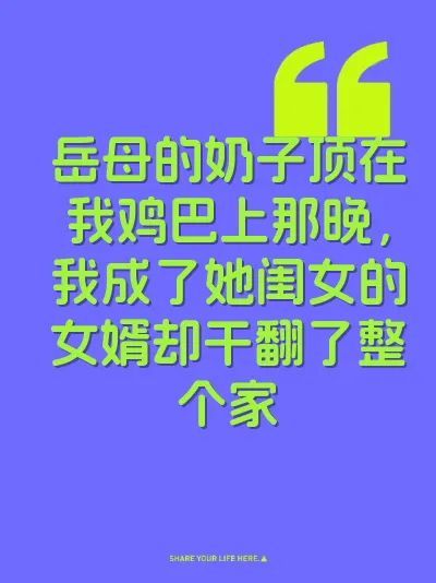 岳母的奶子顶在我鸡巴上那晚，我成了她闺女的女婿却干翻了整个家
