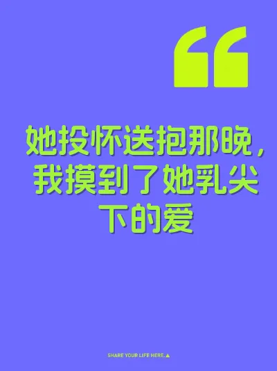 她投怀送抱那晚，我摸到了她乳尖下的爱