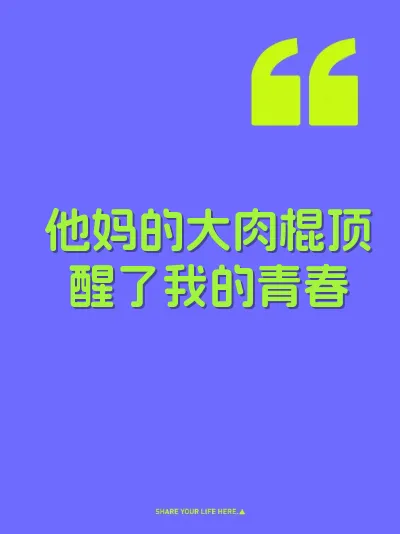 他妈的大肉棍顶醒了我的青春