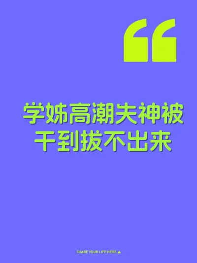 学姊高潮失神被干到拔不出来