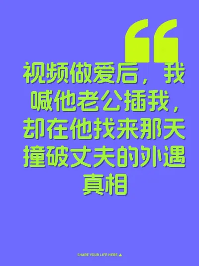 视频做爱后，我喊他老公插我，却在他找来那天撞破丈夫的外遇真相
