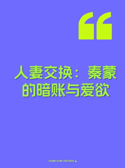 人妻交换：秦蒙的暗账与爱欲
