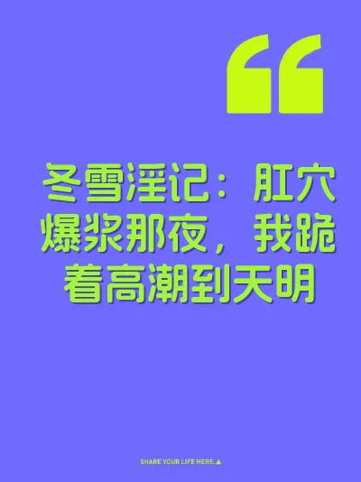 冬雪淫记：肛穴爆浆那夜，我跪着高潮到天明