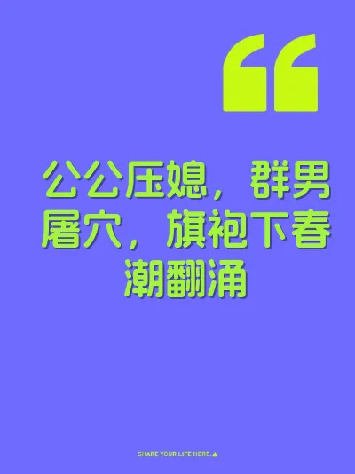 公公压媳，群男屠穴，旗袍下春潮翻涌