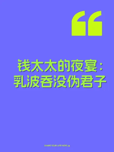 钱太太的夜宴：乳波吞没伪君子