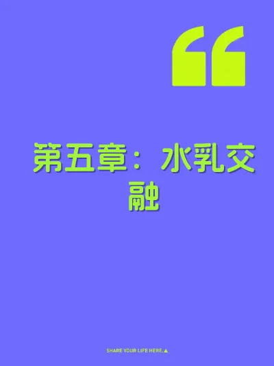第五章：水乳交融