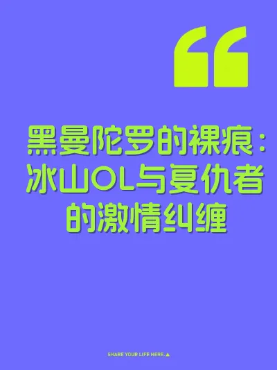 黑曼陀罗的裸痕：冰山OL与复仇者的激情纠缠