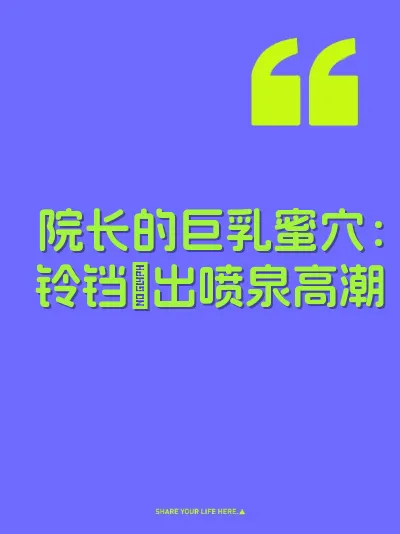 院长的巨乳蜜穴：铃铛肏出喷泉高潮