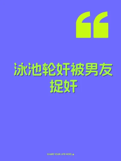 泳池轮奸被男友捉奸