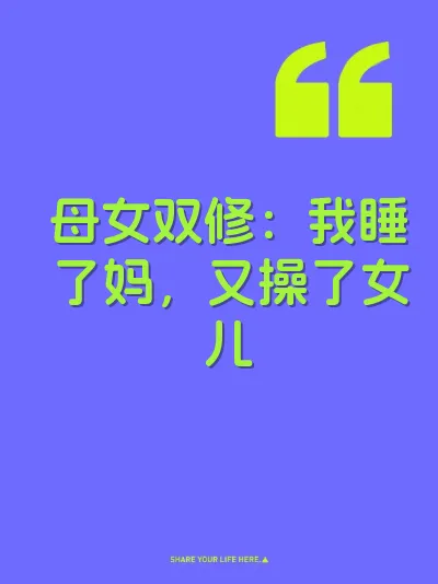 母女双修：我睡了妈，又操了女儿