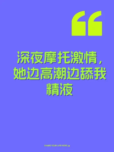 深夜摩托激情，她边高潮边舔我精液