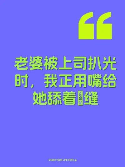 老婆被上司扒光时，我正用嘴给她舔着屄缝