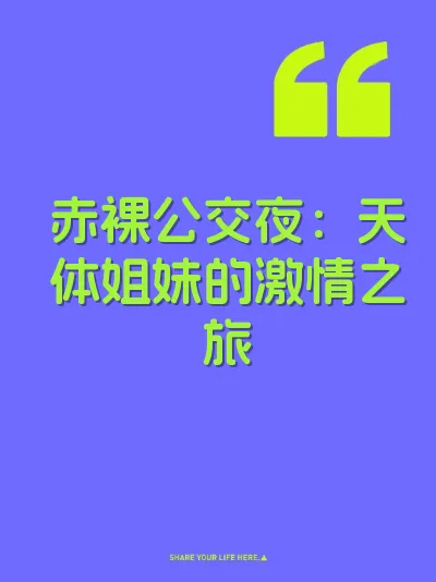 赤裸公交夜：天体姐妹的激情之旅