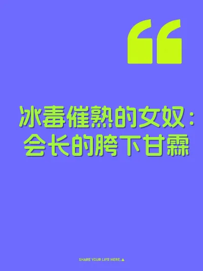 冰毒催熟的女奴：会长的胯下甘霖